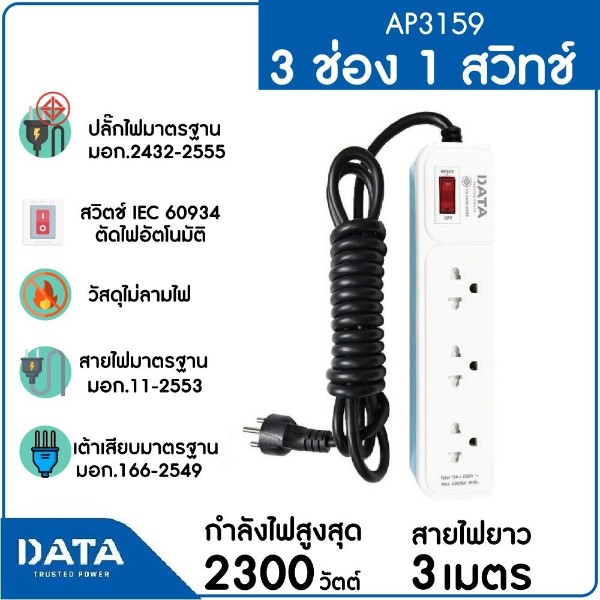 DATA ปลั๊กไฟ มอก. AP3159 3ช่อง 1สวิตซ์ 3ม. สีฟ้า - ภาพที่ 5