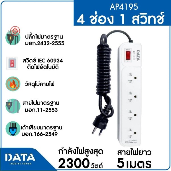DATA ปลั๊กไฟ มอก. AP4195 4ช่อง 1สวิตซ์ 5ม. สีเทา - ภาพที่ 8