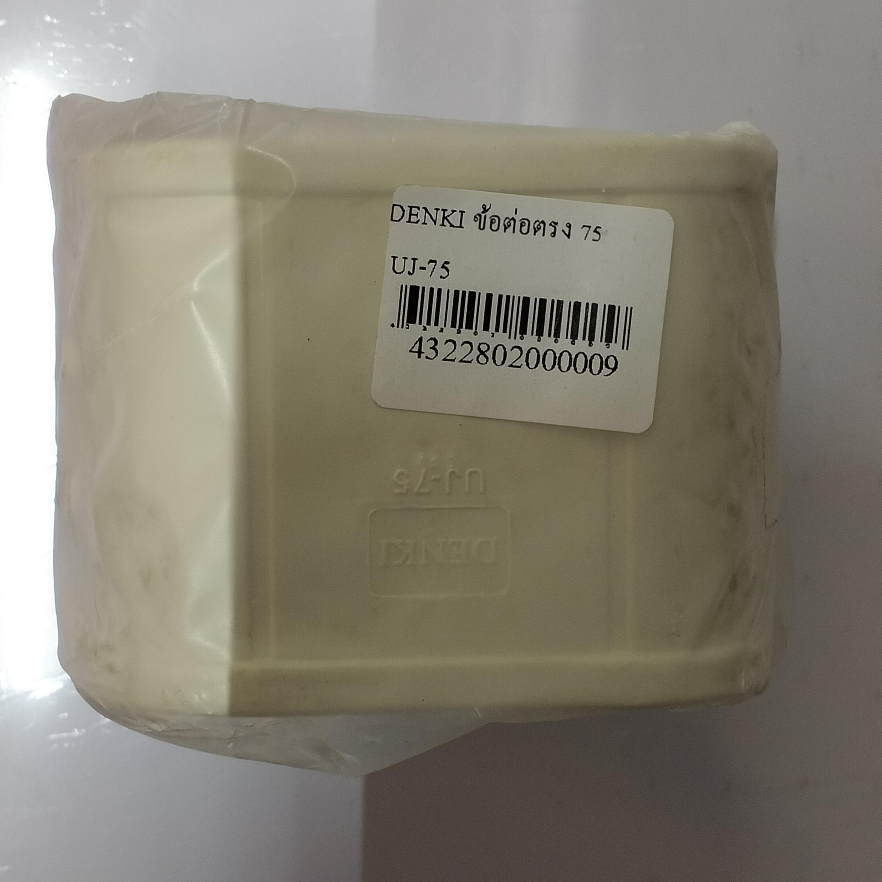 DENKI ข้อต่อตรง 75 UJ-75 แบรนด์ DENKI - ระบบไฟฟ้าและระบบน้ำ ราคา 40 บาท