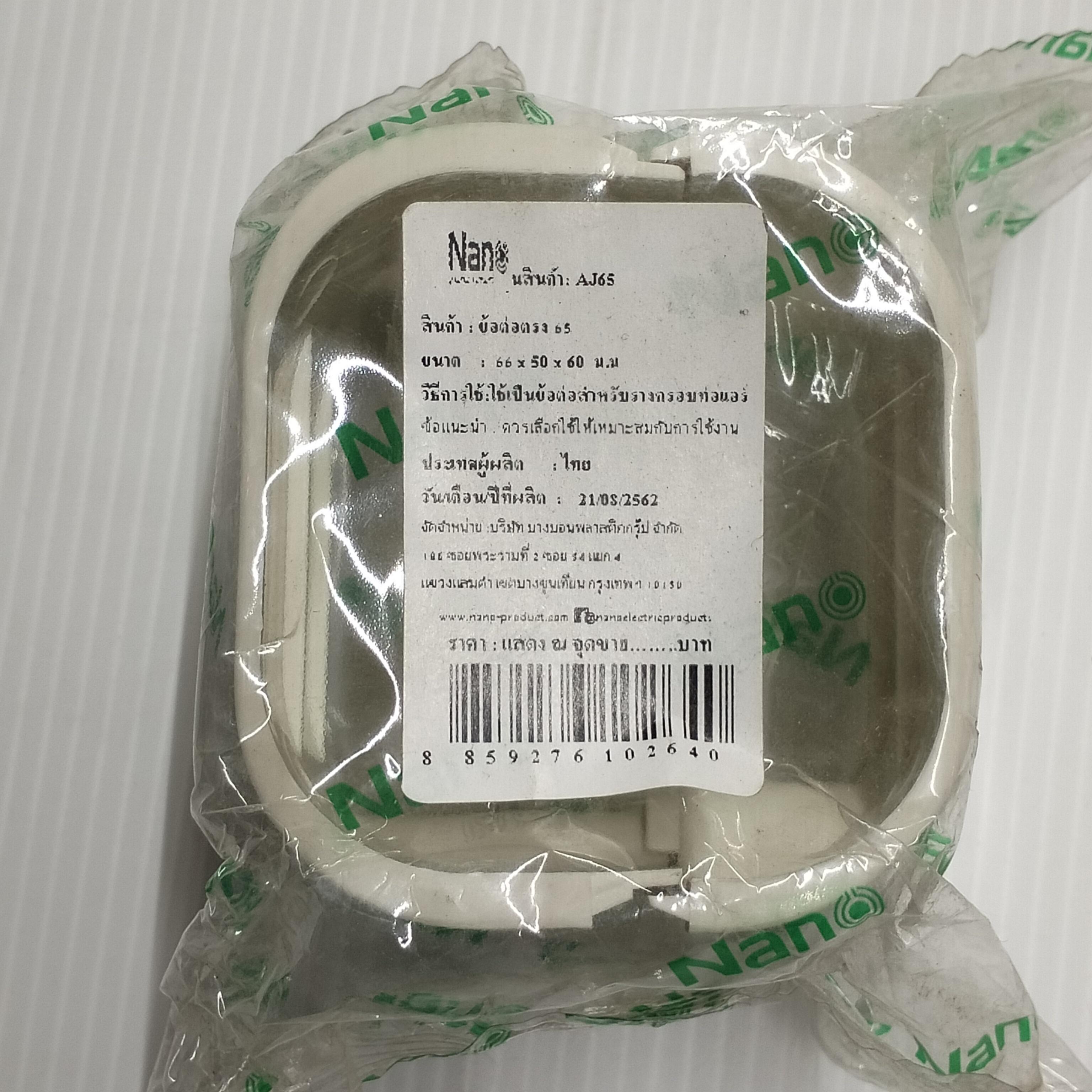 NANO ข้อต่อตรงแอร์ AJ65 (66*50*60mm.) ครีม(80/มัด) แบรนด์ นาโน อิเลคทริค โปรดักซ์ - ระบบไฟฟ้าและระบบน้ำ ราคา 10 บาท