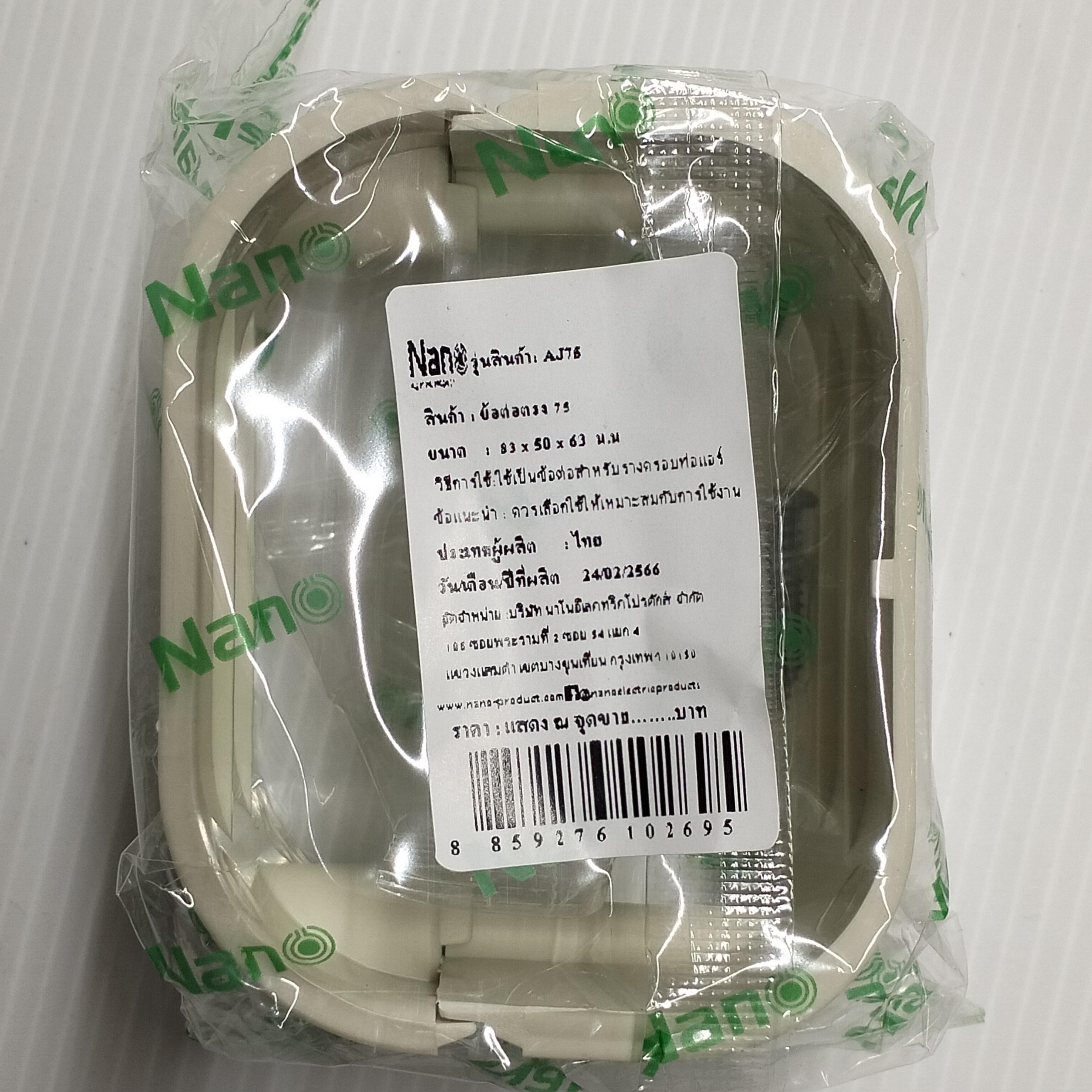 NANO ข้อต่อตรงแอร์ AJ75 (83*50*63mm.) ครีม(60/มัด) แบรนด์ นาโน อิเลคทริค โปรดักซ์ - ระบบไฟฟ้าและระบบน้ำ ราคา 20 บาท