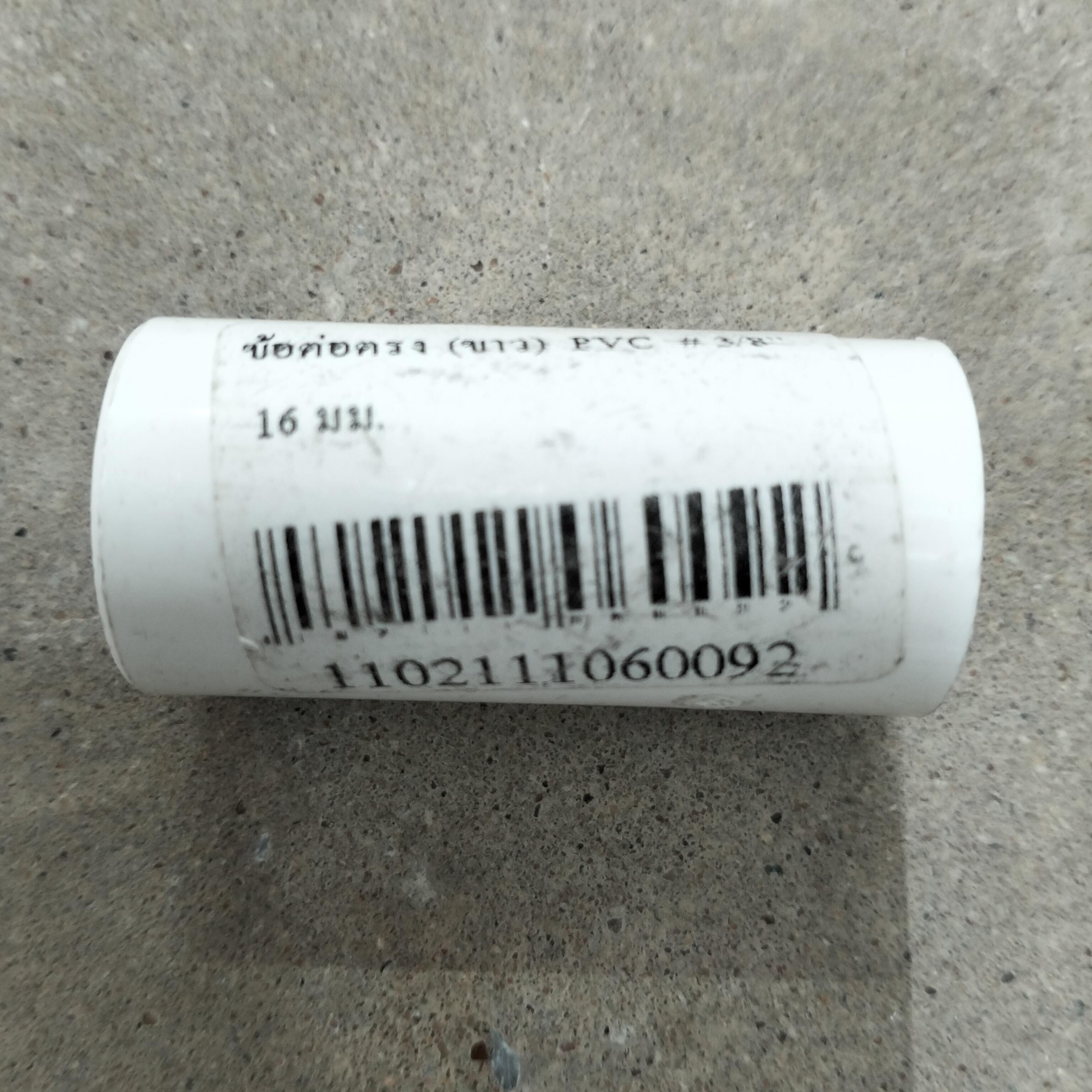 ข้อต่อตรง (ขาว) PVC # 3/8นิ้ว 16 มม. - ระบบไฟฟ้าและระบบน้ำ ราคา 10 บาท