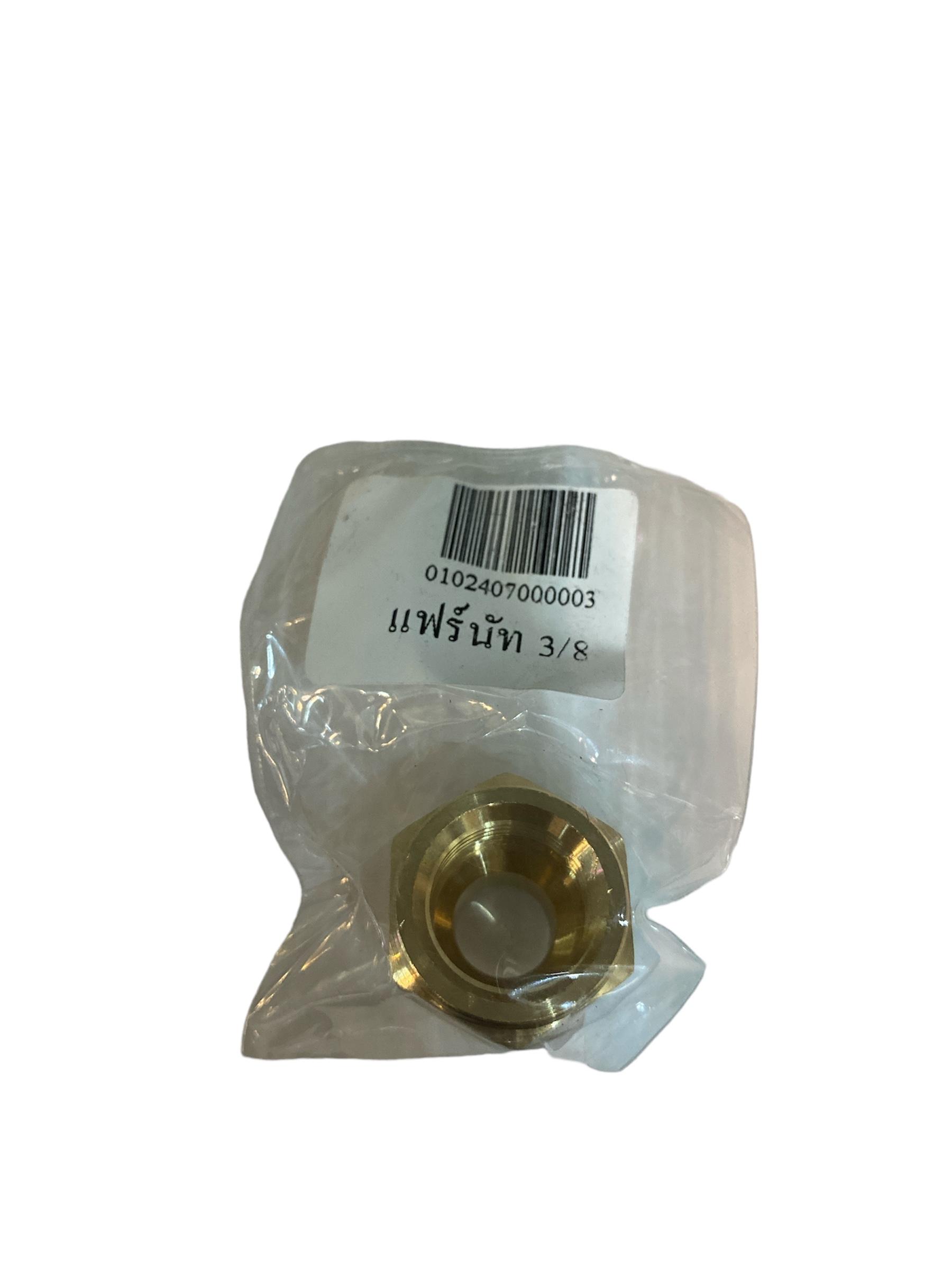แฟร์นัททองเหลือง 3/8 - ระบบไฟฟ้าและระบบน้ำ ราคา 29 บาท