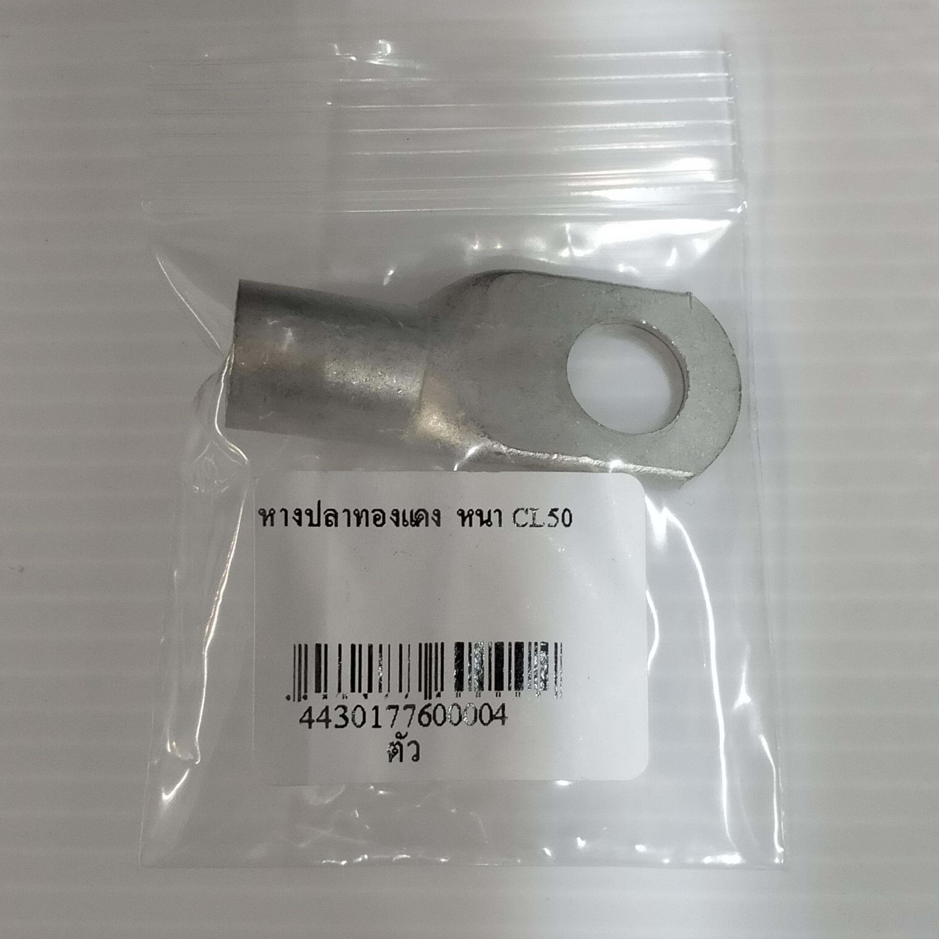 หางปลาทองแดง หนา CL50 แบรนด์ สารคามไลท์ติ้ง - ระบบไฟฟ้าและระบบน้ำ ราคา 29 บาท