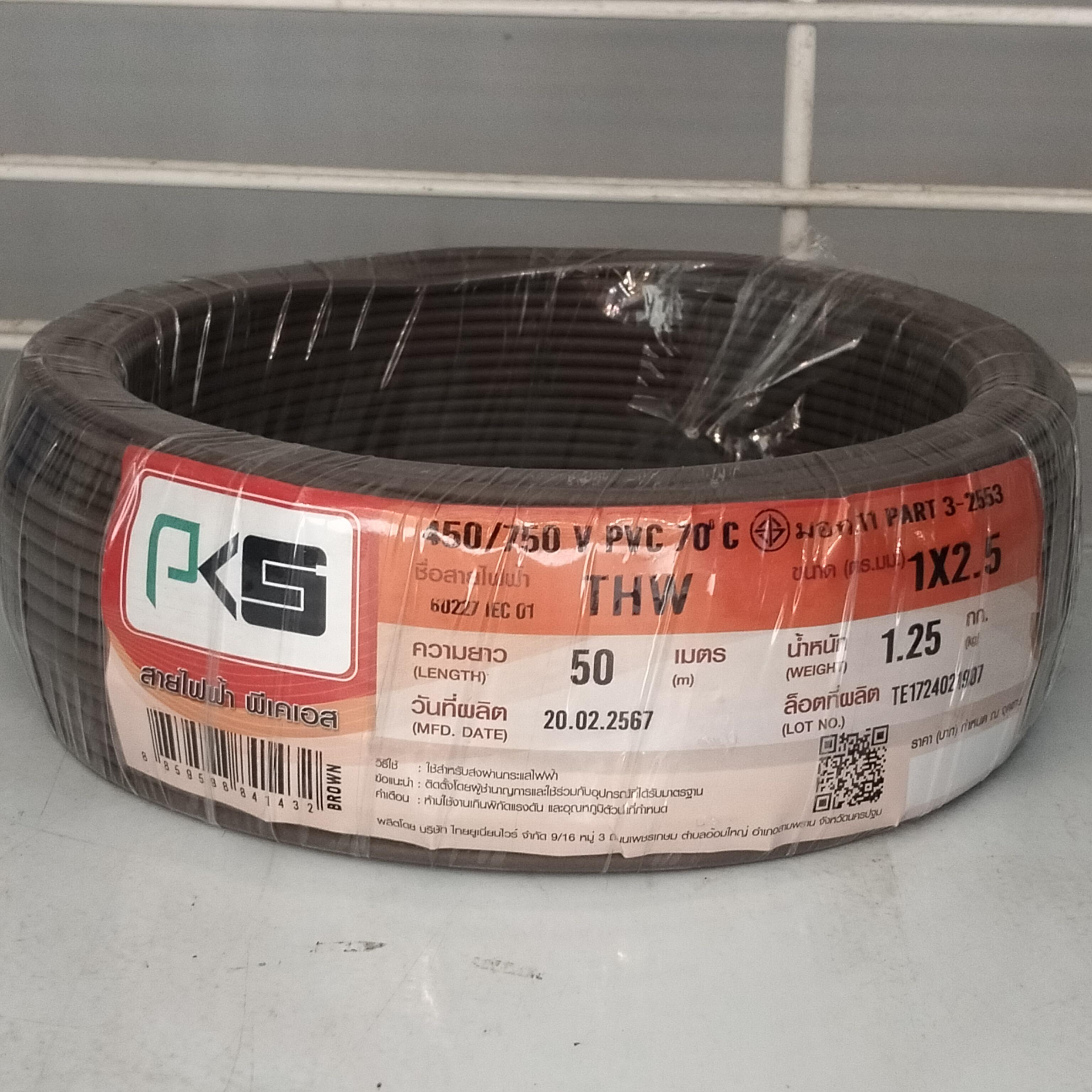 PKS สายไฟ THW 1*2.5 (50ม.) น้ำตาล