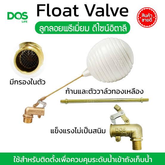 DOS ลูกลอย ทองเหลือง 3/4นิ้ว แบรนด์ DOS - ระบบไฟฟ้าและระบบน้ำ ราคา 490 บาท