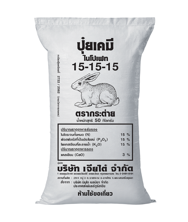 ปุ๋ยเคมี 15-15-15 ตรากระต่าย ดำ แบรนด์ เจียไต๋ - การเกษตร ราคา 1,000 บาท