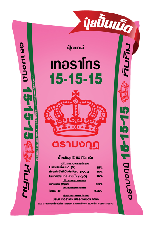 ปุ๋ยเคมี 15-15-15 ตรามงกุฎทับทิม แบรนด์ มงกุฎ Terragro - การเกษตร ราคา 1,000 บาท