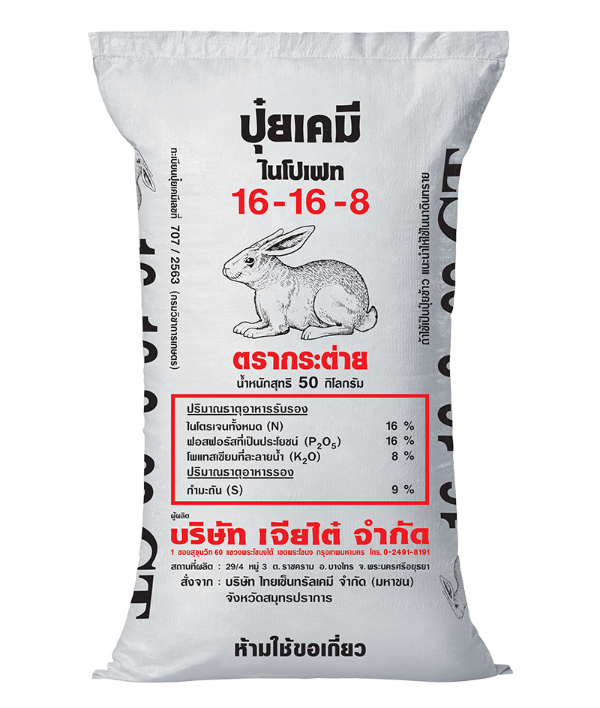 ปุ๋ยเคมี 16-16-8 ตรากระต่าย