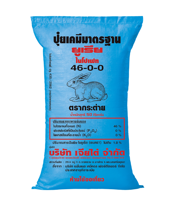 ปุ๋ยเคมียูเรียโฟม 46-0-0 ตรากระต่าย แบรนด์ เจียไต๋ - การเกษตร ราคา 840 บาท
