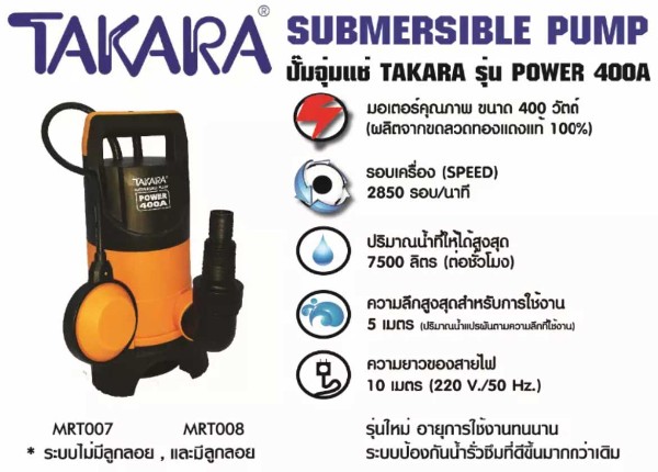 TAKARA ปั๊มจุ่มแช่พลาสติก POWER-400A 400W(ลูกลอย)1,1-1/4,1-1/2 - ภาพที่ 6