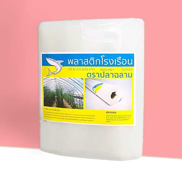 ฉลาม มุ้งขาว มุ้งเกษตร ขนาด 2X10 เมตร 32 ตา