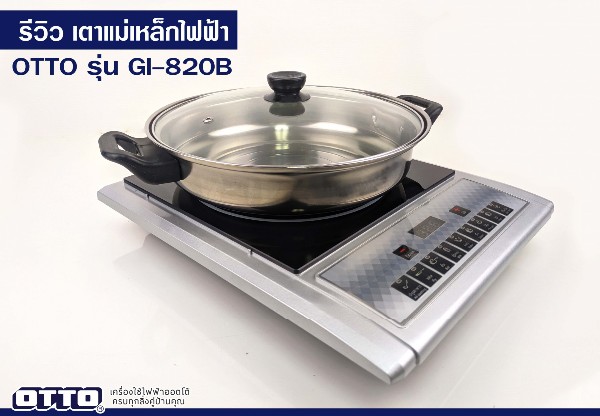 OTTO ชุดเตาแม่เหล็กไฟฟ้า+หม้อสแตนเลส GI-820B - ภาพที่ 4