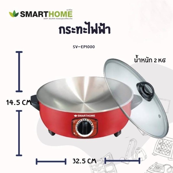 Smart Home กระทะไฟฟ้าฝาใส SV-EP1000 3 ลิตร แดง - ภาพที่ 4