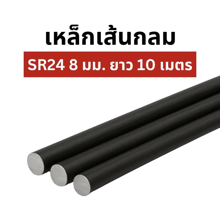 เหล็กเส้นกลม SR24  8มม *10ม. บกส.พ่นม่วง TATA 3.95กก. แบรนด์ TAT - โครงสร้าง