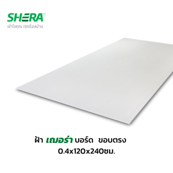 เฌอร่าบอร์ด ขอบตรง 0.4*120*240 แผ่นเต็ม