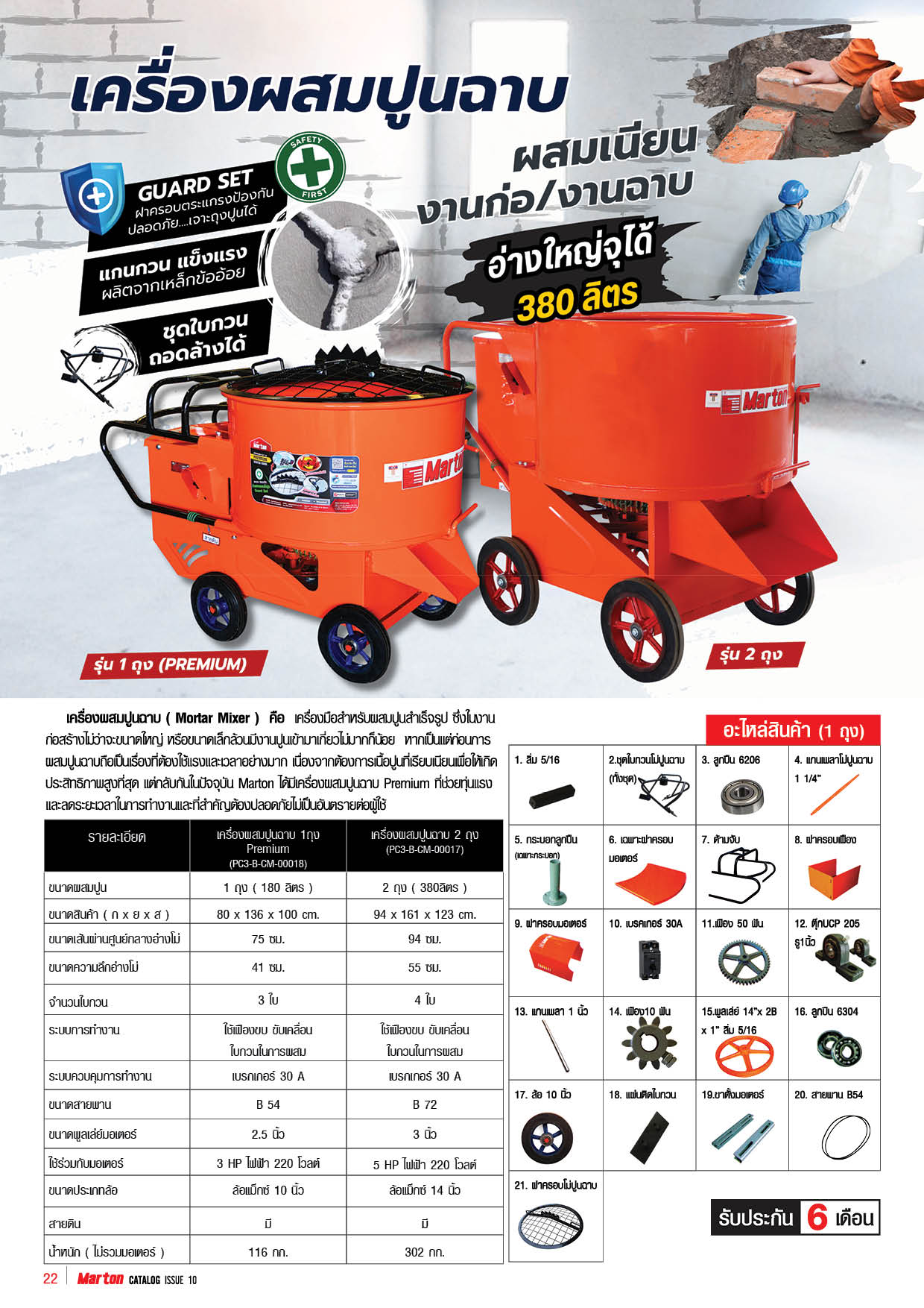 MARTON เครื่องผสมปูนฉาบ Premium พร้อมฝา - ภาพที่ 9