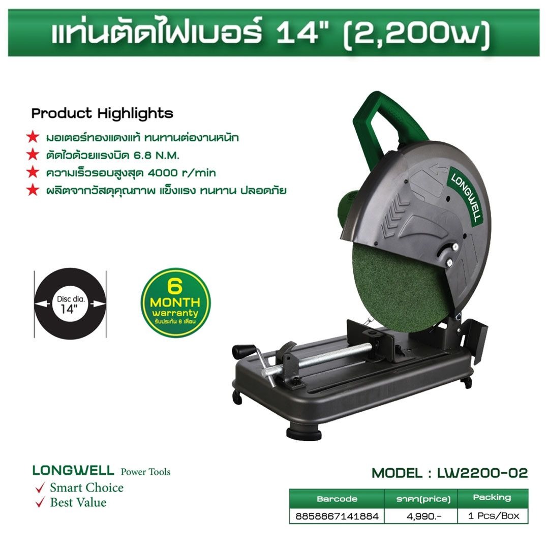 แท่นตัดไฟเบอร์ พร้อมแผ่นตัด 14 นิ้ว 2200 วัตต์ (CUT OFF MACHINE) LONGWELL