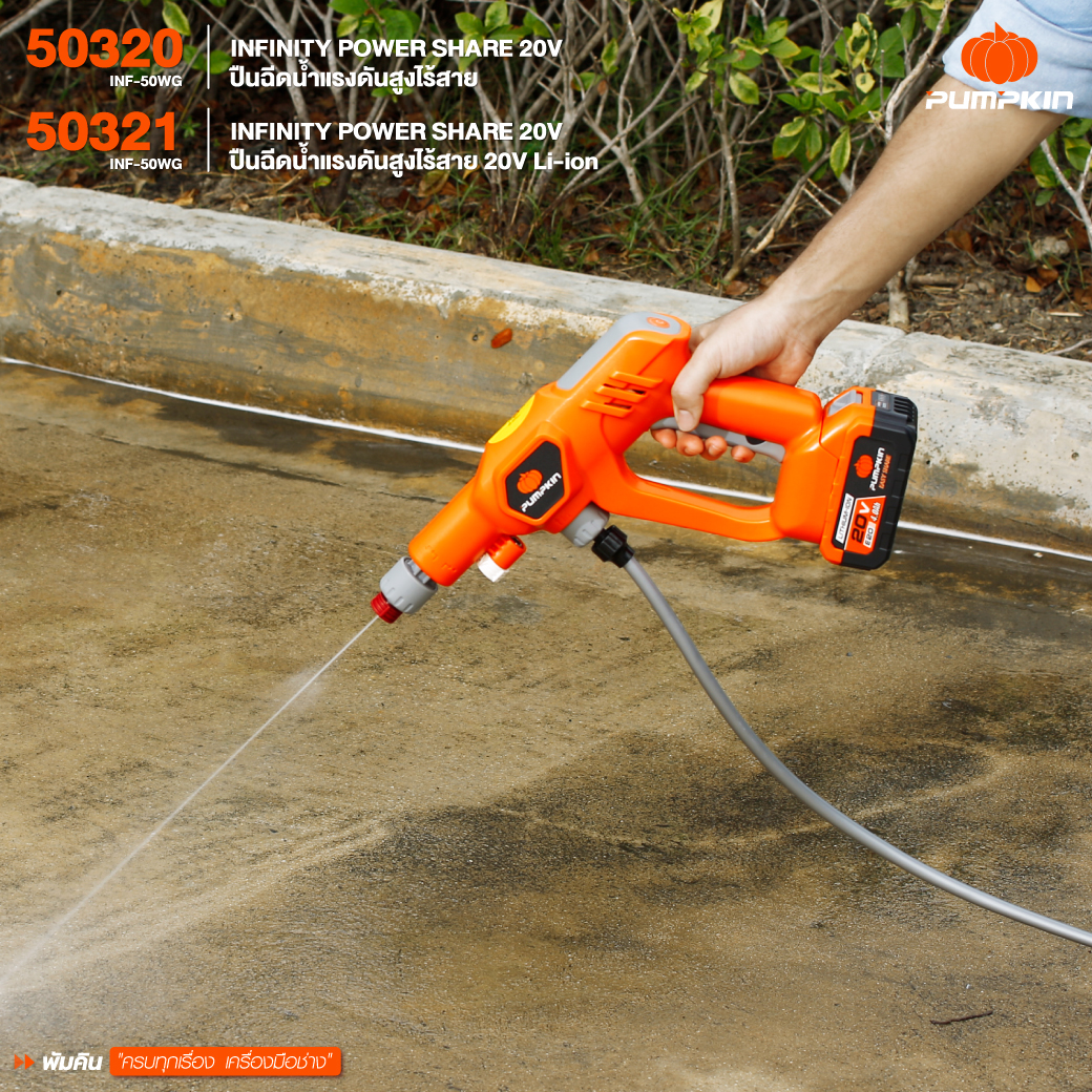 PUMPKIN ปืนฉีดน้ำแรงดันสูงไร้สาย 20V 50321 Li-ion INF-50WG INFINITY POWER SHARE 20V - ภาพที่ 5
