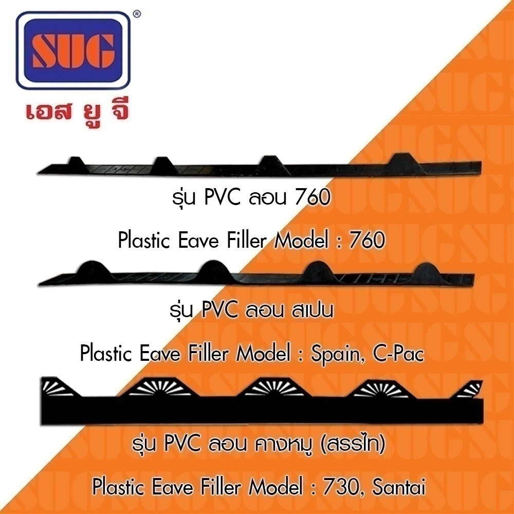 SUG แผ่นปิดเชิงชายหลังคาเหล็ก #760 ลอนมาตราฐาน,ลอนต่ำ,เล็ก แบรนด์ SUG - ฮาร์ดแวร์ ราคา 15 บาท