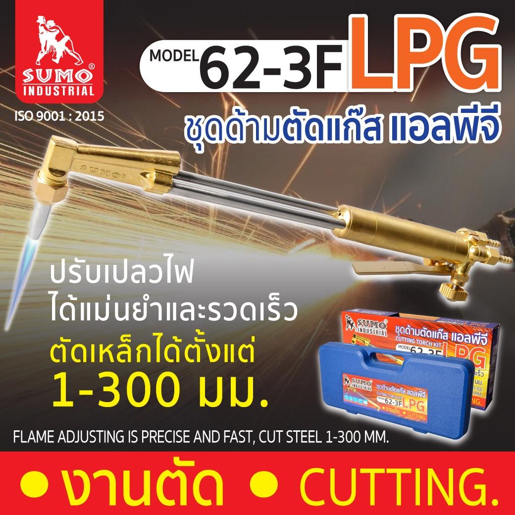 SUMO ชุดตัดแก๊ส รุ่น 62-3F แบรนด์ ซูโม่ - ฮาร์ดแวร์ ราคา 1,490 บาท