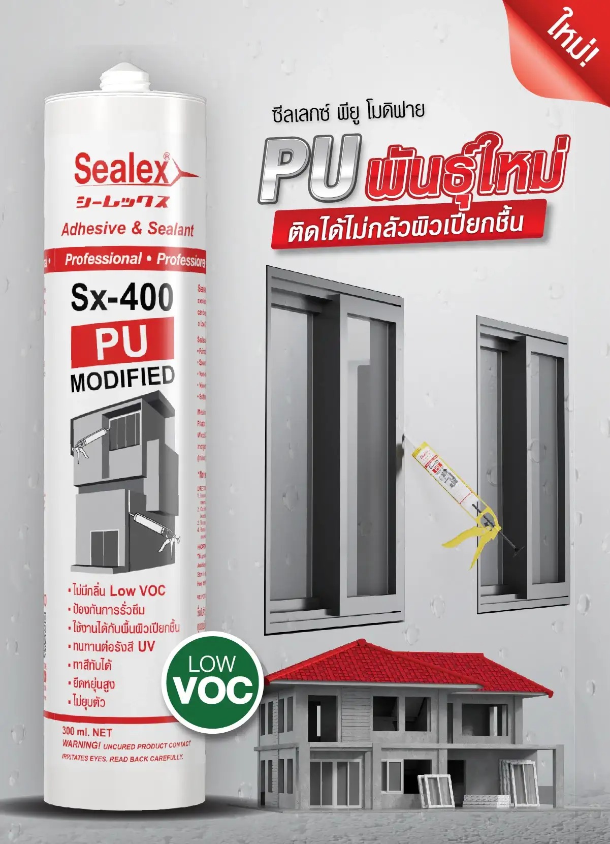 กาวยาแนว PU โมดีฟาย SX-400 สีขาว SEALEX แบรนด์ PROFAST - ฮาร์ดแวร์ ราคา 175 บาท