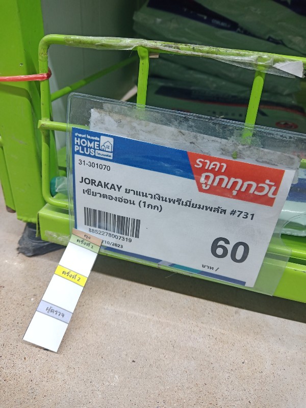 JORAKAY ยาแนวเงินพรีเมี่ยมพลัส #731 เขียวตองอ่อน (1กก) แบรนด์ JORAKAY - ตกแต่ง ราคา 60 บาท