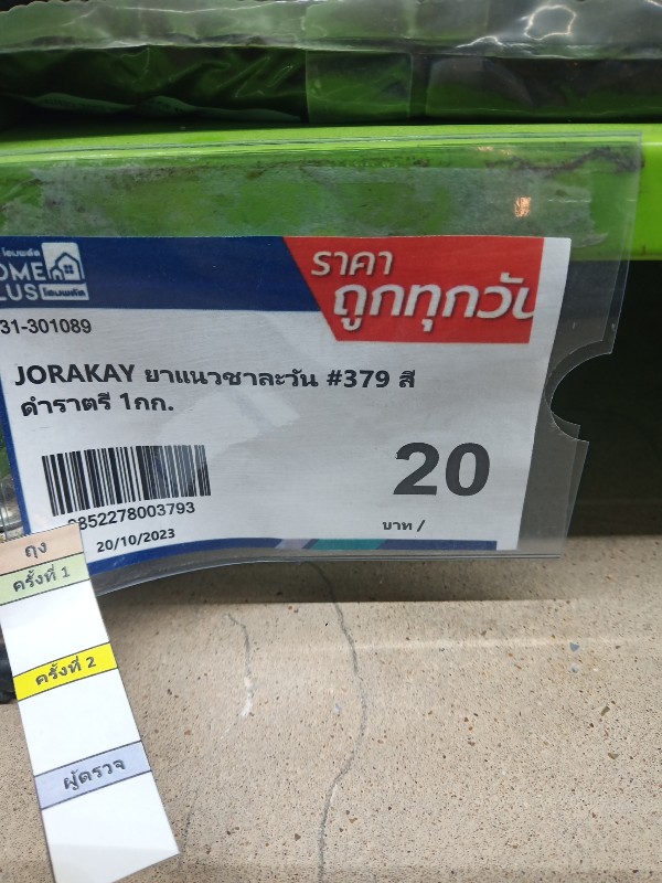 JORAKAY ยาแนวชาละวัน #379 สีดำราตรี 1กก. แบรนด์ JORAKAY - ตกแต่ง ราคา 20 บาท