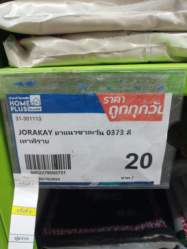 JORAKAY ยาแนวชาละวัน 0373 สีเทาพิราบ แบรนด์ JORAKAY - ตกแต่ง ราคา 20 บาท