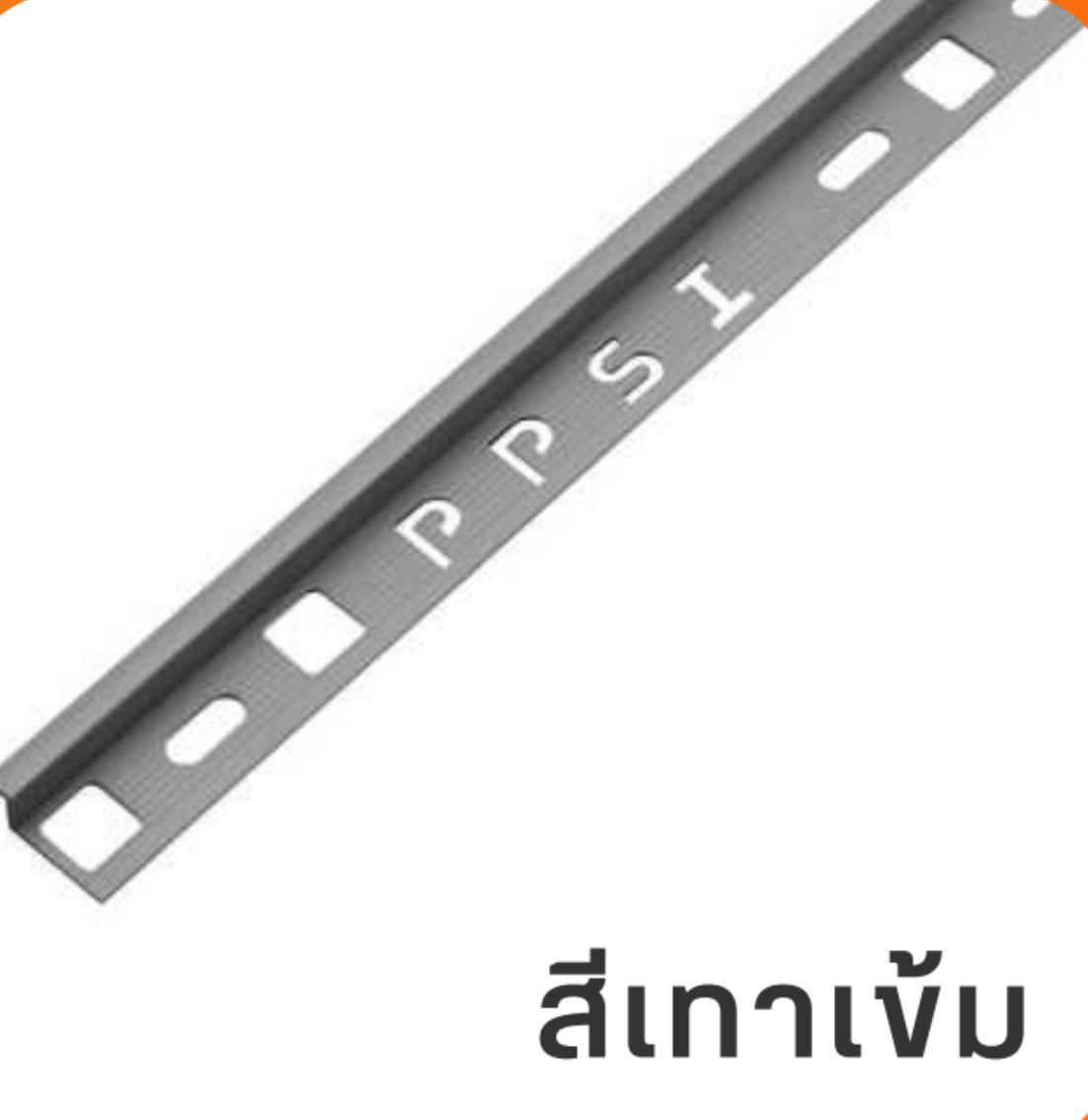 PPS คิ้วกระเบื้องมันเงา PCG-122012 12 มิล สีเทาเข้ม แบรนด์ พิศพิศาล - ตกแต่ง ราคา 150 บาท