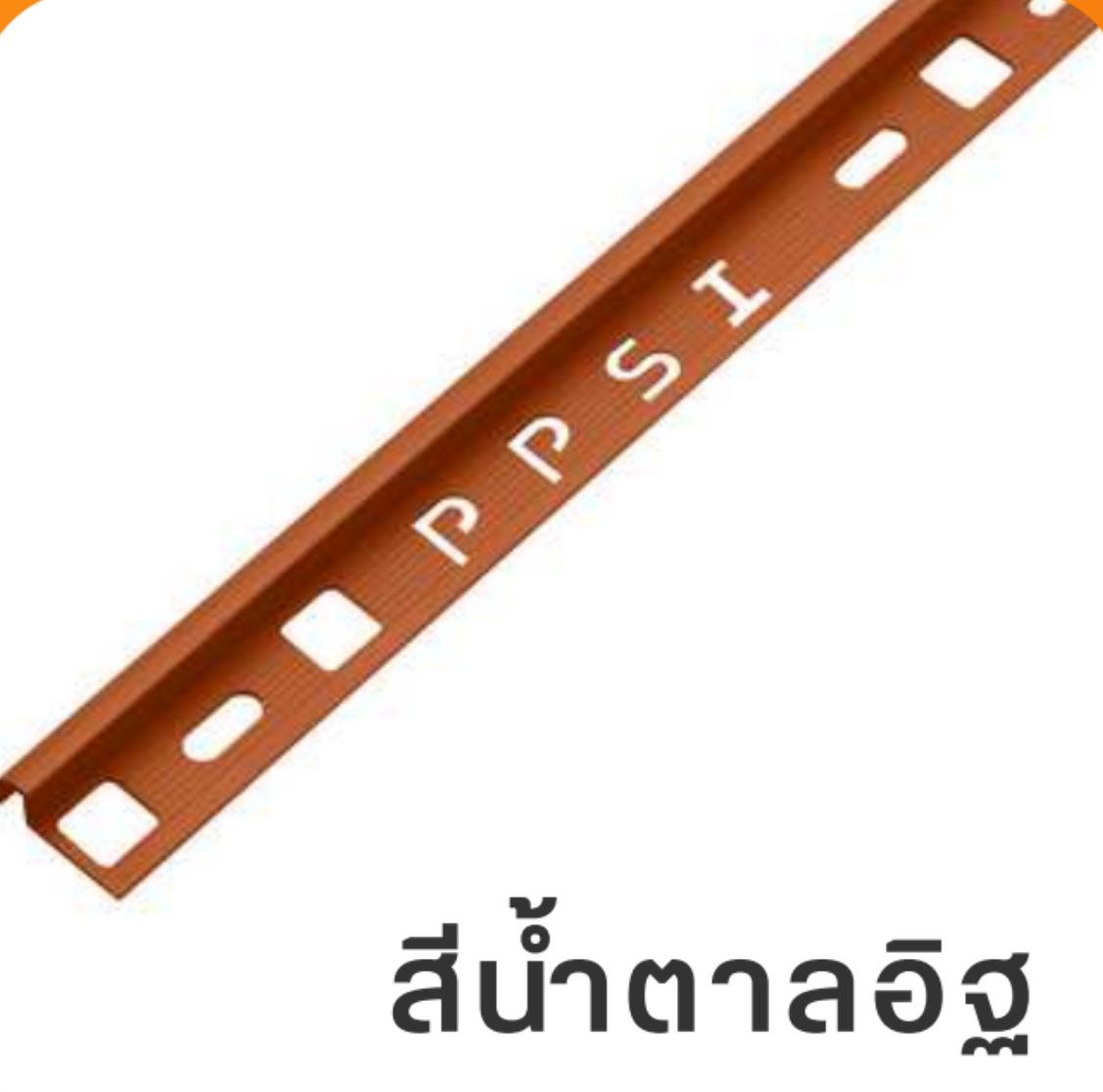 PPS คิ้วกระเบื้องมันเงา PCG-122068 12 มิล สีน้ำตาลอิฐ แบรนด์ พิศพิศาล - ตกแต่ง ราคา 150 บาท