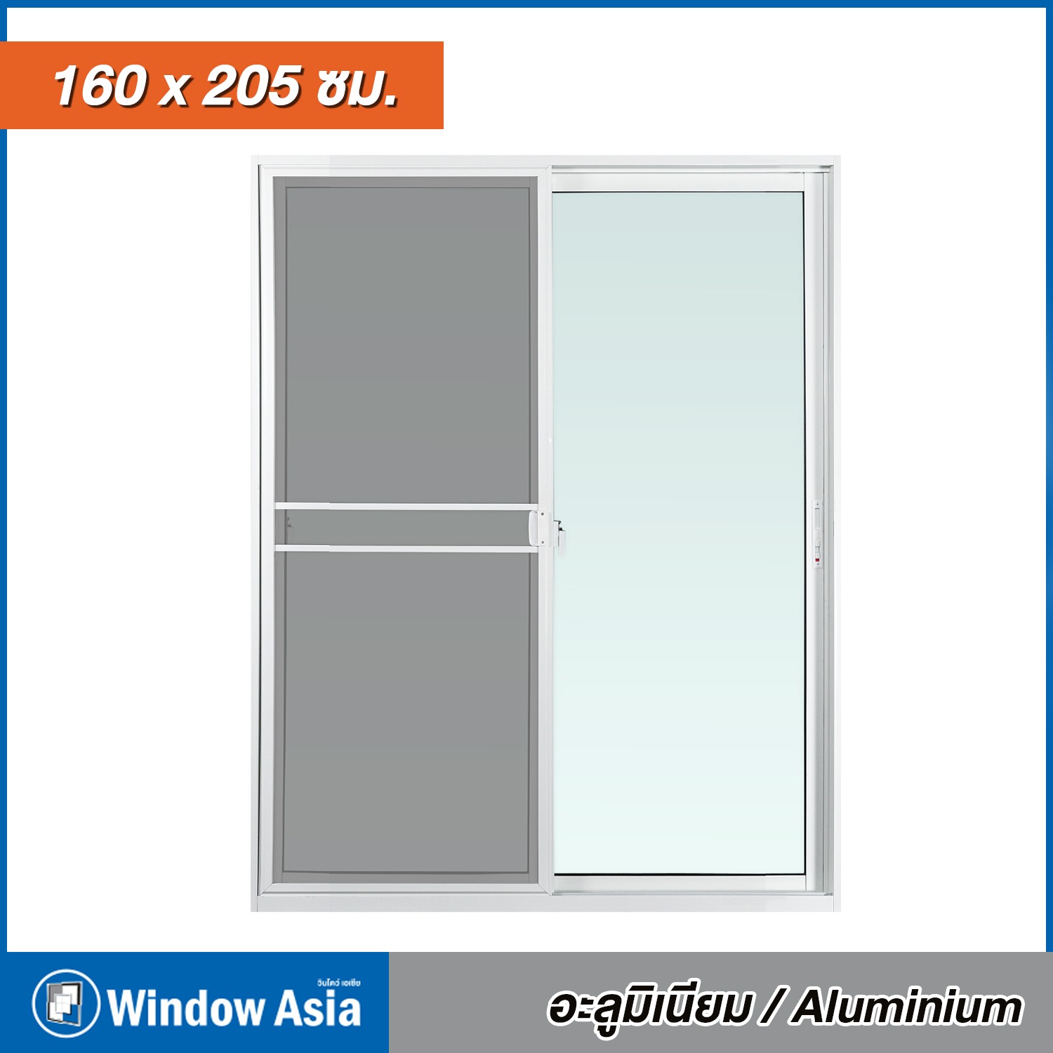 WINDOW ASIA ประตู อลูมิเนียม มีมุ้ง 160*205ซม. ขาว
