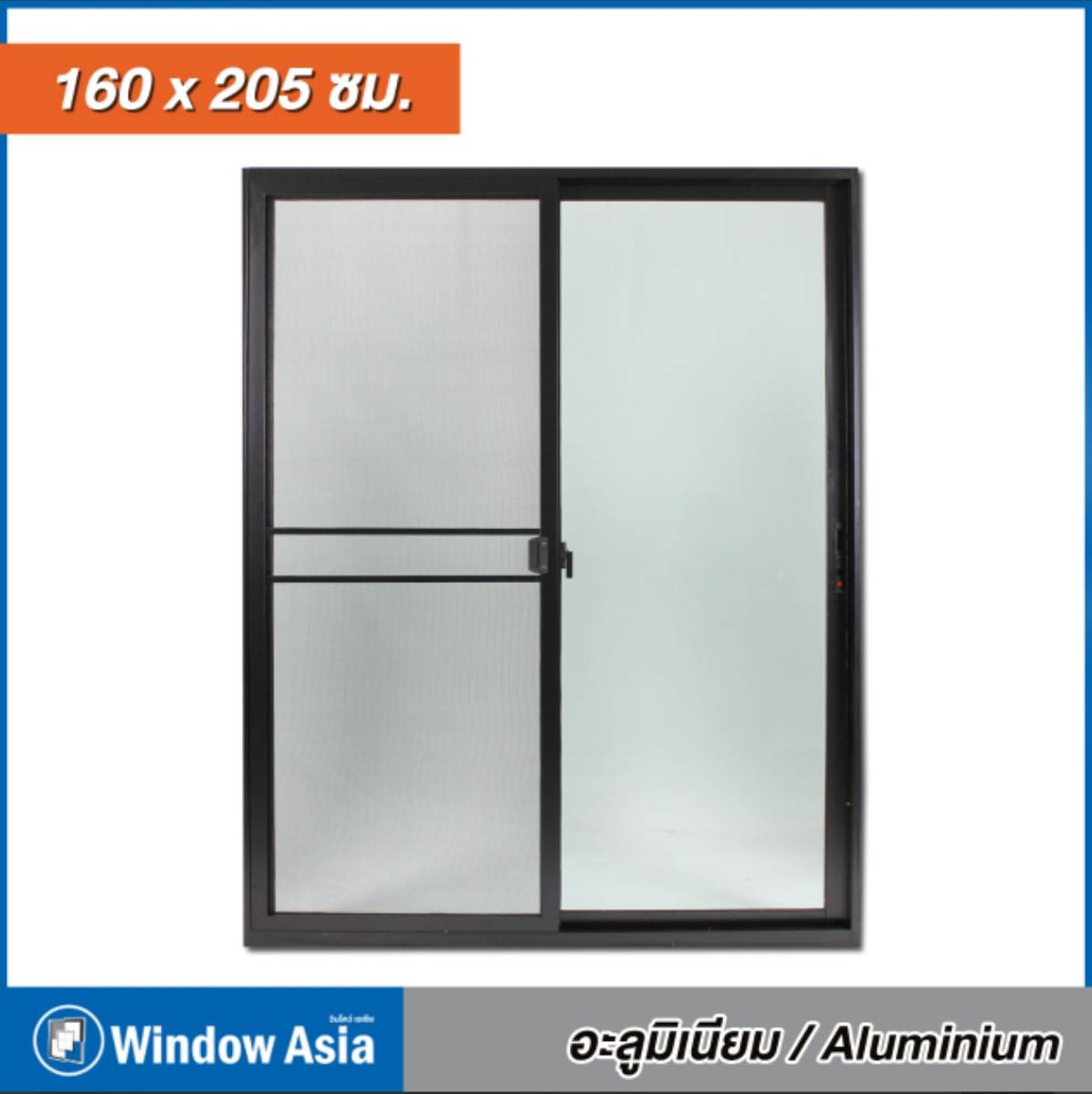 WINDOW ASIA ประตูอลูมิเนียม มีมุ้ง 160*205 สีดำ