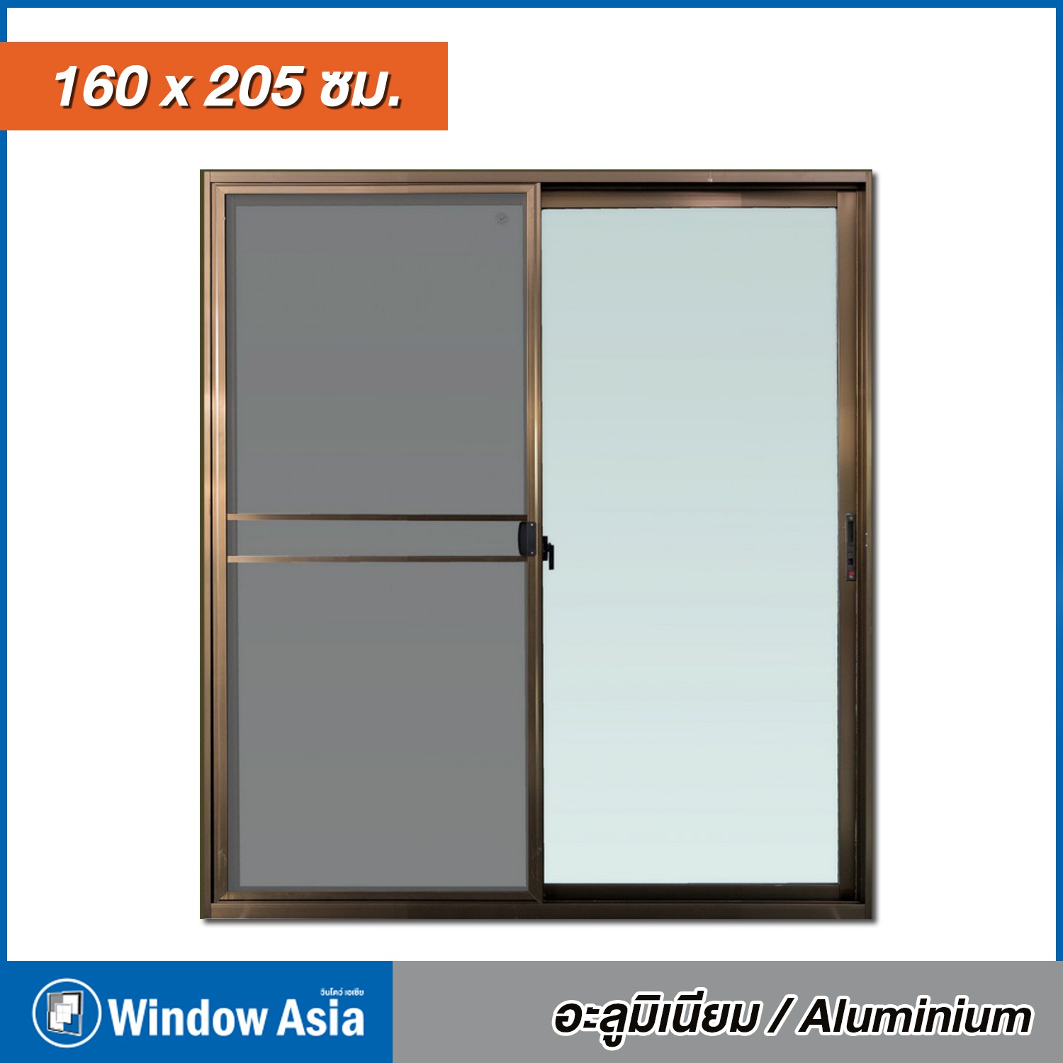 WINDOW ASIA ประตูอลูมิเนียมมีมุ้ง 160*205 สีชา
