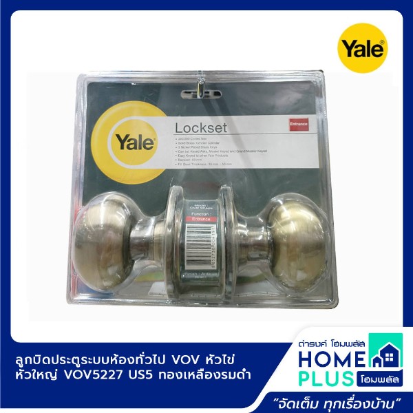 YALE ลูกบิดประตูระบบห้องทั่วไป VOV หัวไข่ หัวใหญ่ VOV5227 US5 แบรนด์ YALE - ตกแต่ง ราคา 350 บาท