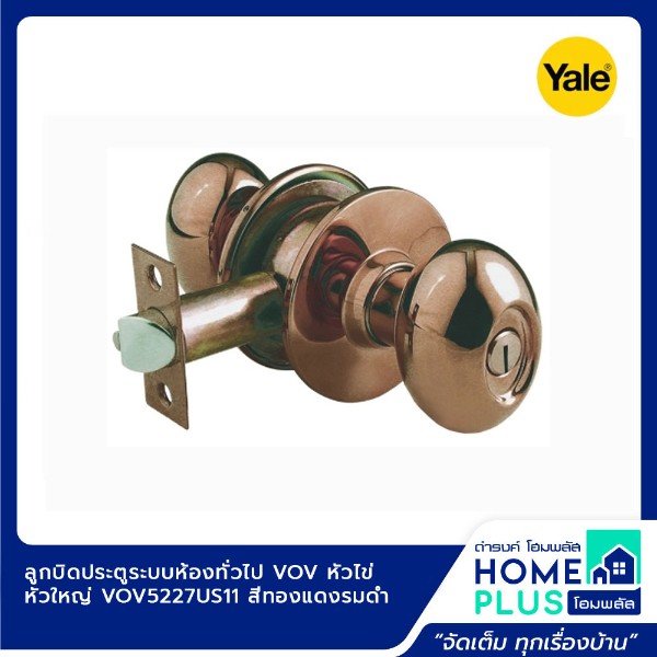 YALE ลูกบิดประตูระบบห้องทั่วไป VOV หัวไข่ หัวใหญ่ VOV5227US11 สีทองแดงรมดำ แบรนด์ YALE - ตกแต่ง ราคา 350 บาท