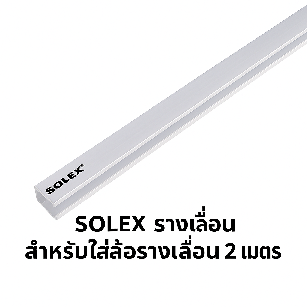 SOLEX รางเลื่อน สำหรับใส่ล้อรางเลื่อน 2เมตร แบรนด์ SOLEX - ตกแต่ง ราคา 590 บาท