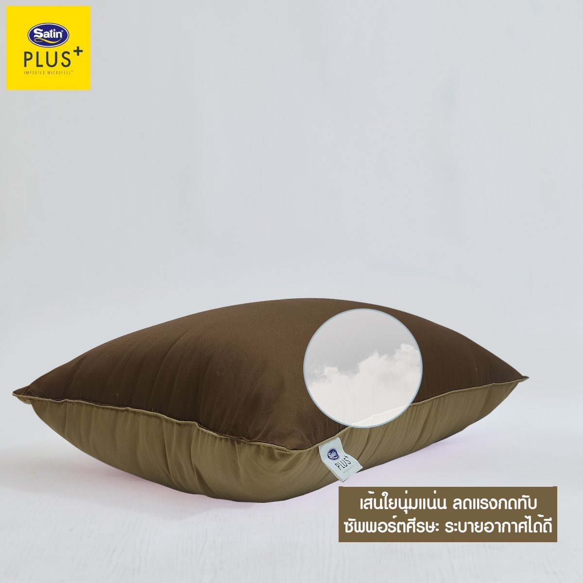 หมอนหนุน ใย Polyester PS003 สีน้ำตาล SATIN PLUS - ภาพที่ 3