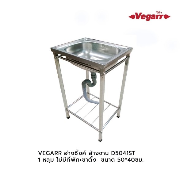 VEGARR อ่างซิ้งค์ ล้างจาน D5041ST (1หลุม ไม่มีที่พัก+-ขาตั้ง) 50*40ซม. แบรนด์ VEGARR - ตกแต่ง ราคา 1,550 บาท