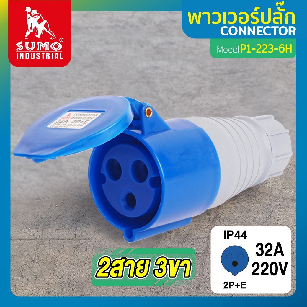 SUMO พาวเวอร์ปลั๊ก ตัวเมีย P1-223-6H 2สาย 3ขา 32A แบรนด์ ซูโม่ - ระบบไฟฟ้าและระบบน้ำ ราคา 145 บาท