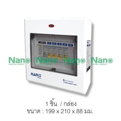 NANO ตู้คอนซูมเมอร์ เกาะราง NNP-CR63B-05 เมนRCBO+5ช่อง 63A+ลูกย่อย4ลูก(10/ลัง)
