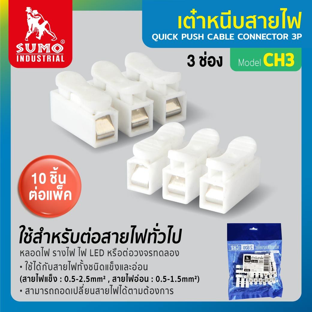 SUMO เต๋าหนีบสายไฟ 3ช่อง CH3 แบรนด์ ซูโม่ - ระบบไฟฟ้าและระบบน้ำ ราคา 30 บาท