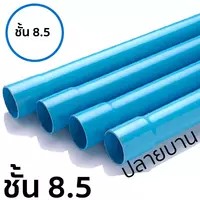 นกอินทรีย์ ท่อ PVC (8.5) 2นิ้ว ปลายบาน แบรนด์ PLASTIC PRODUCT 2012 - ระบบไฟฟ้าและระบบน้ำ ราคา 135 บาท