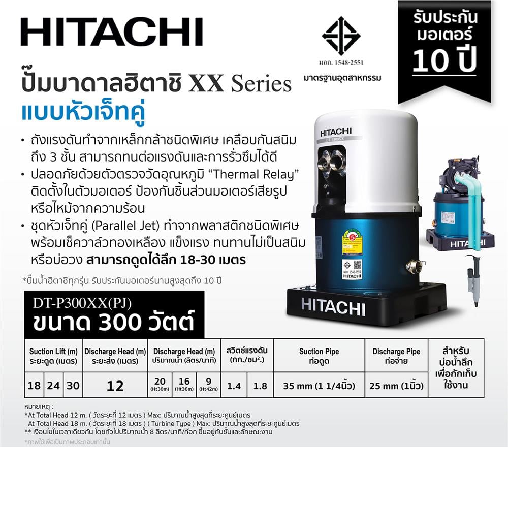 HITACHI ปั๊มดูดน้ำลึกเจ็ทคู่ 300W DT-P300XX (PJ) - ภาพที่ 2