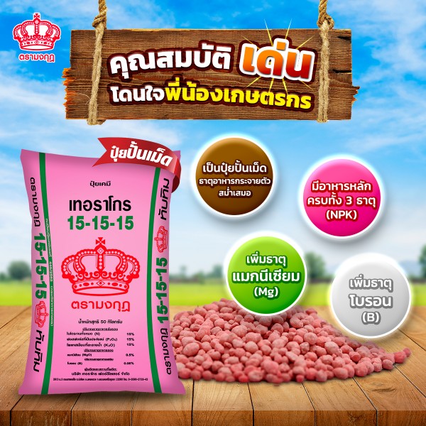 ปุ๋ยเคมี 15-15-15 ตรามงกุฎทับทิม