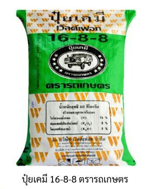 ปุ๋ยเคมี 16-8-8 ตรารถเกษตร