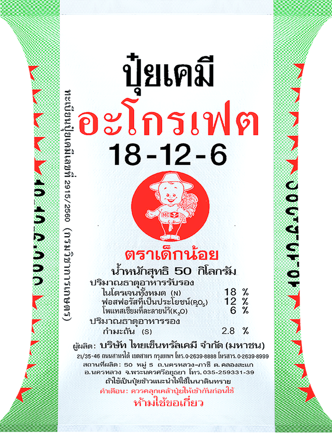 ปุ๋ยเคมี 18-12-6 ตราเด็กน้อย