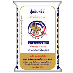 ปุ๋ยปรับสภาพดิน สิงโตสยาม - การเกษตร ราคา 290 บาท