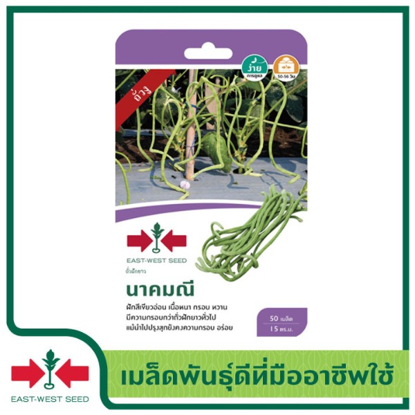 ศรแดง GG ถั่วฝักกยาวนาคมณี (50S TH) แบรนด์ ศรแดง - การเกษตร ราคา 119 บาท