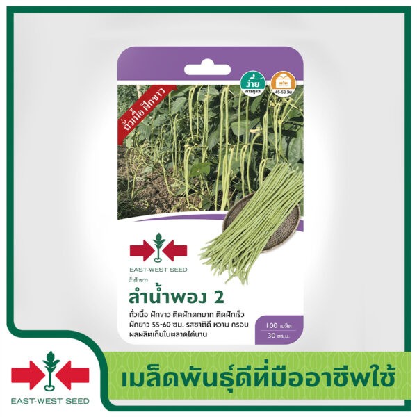 ศรแดง GG ถั่วฝักยาว ลำน้ำพอง2 (100S TH) แบรนด์ ศรแดง - การเกษตร ราคา 30 บาท